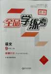 2021年全品學(xué)練考九年級(jí)語(yǔ)文上冊(cè)人教版徐州專版