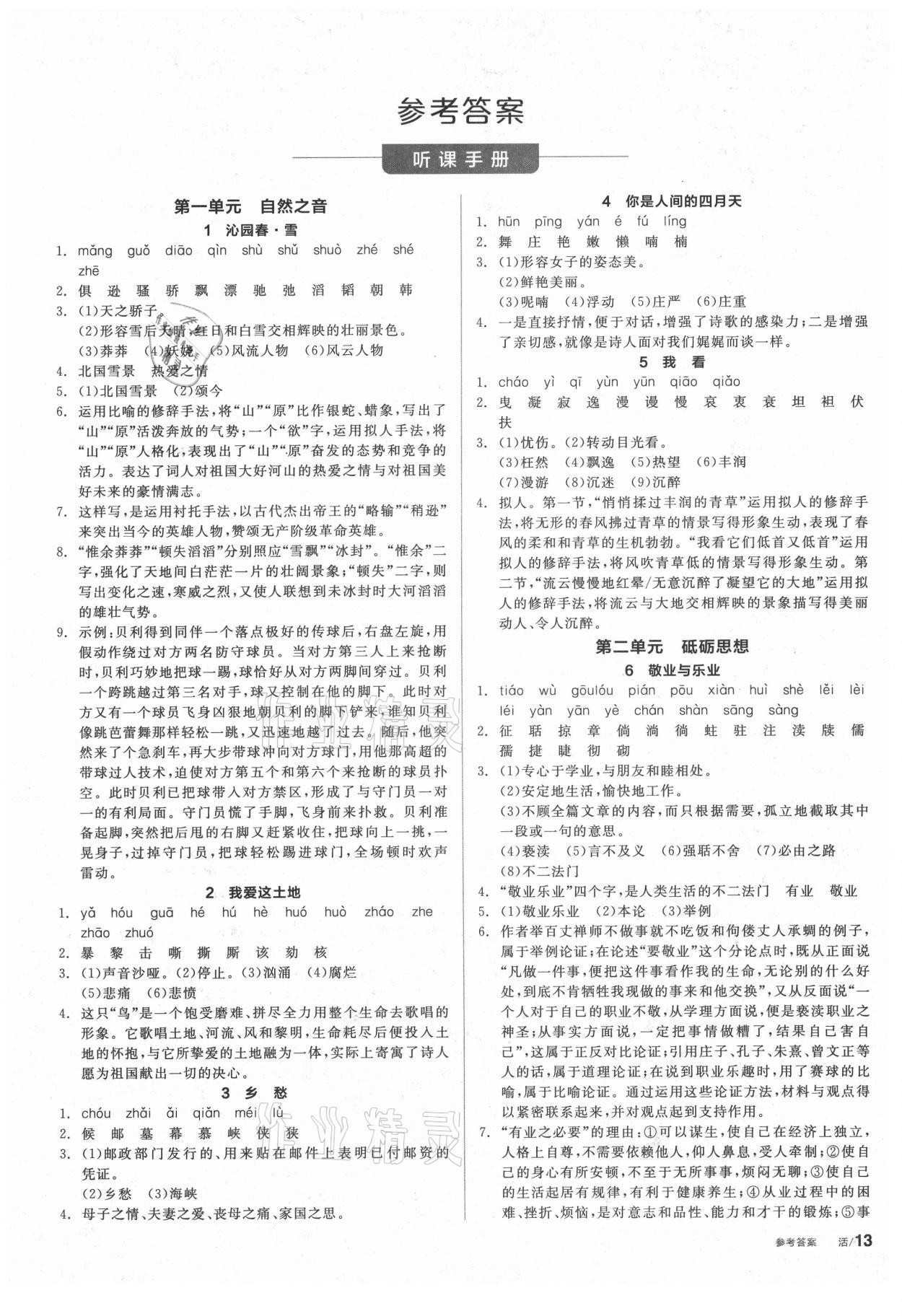 2021年全品學(xué)練考九年級(jí)語(yǔ)文上冊(cè)人教版徐州專版 第1頁(yè)