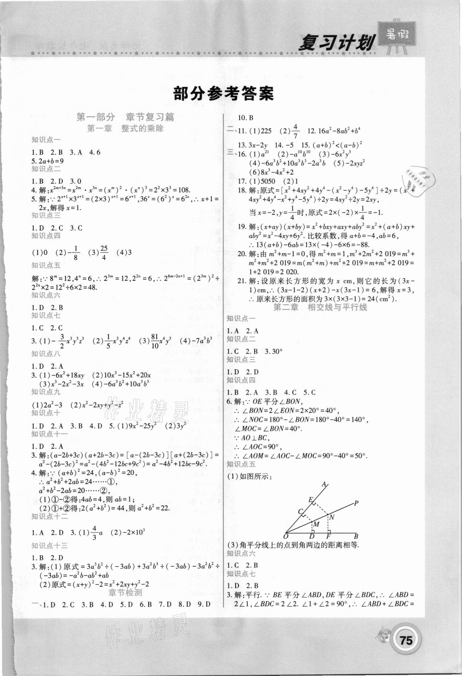 2021年新锐复习计划暑假七年级数学北师大版 第1页