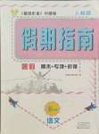 2021年假期指南五年級(jí)語文人教版中原農(nóng)民出版社