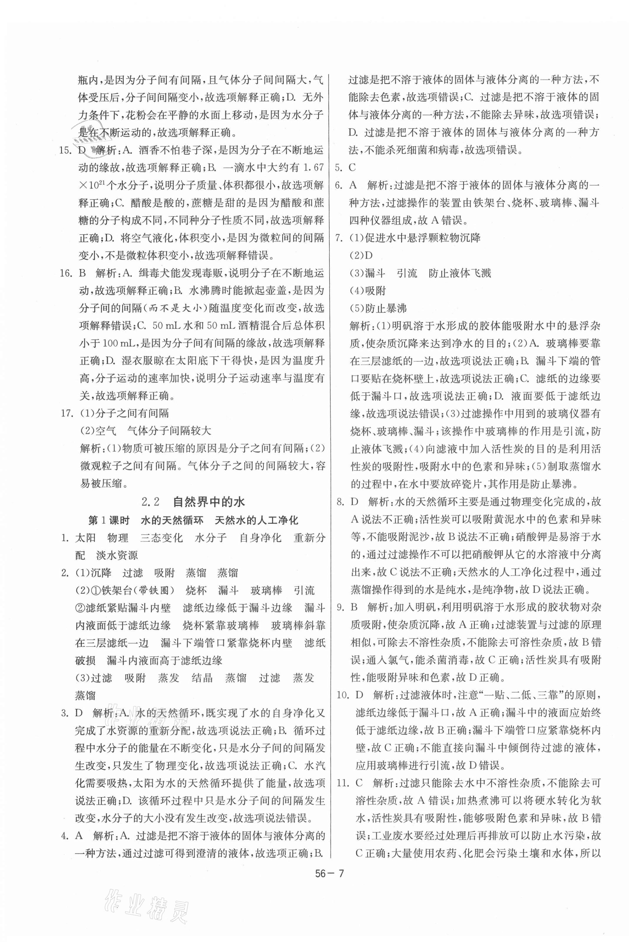 2021年1課3練期末闖關(guān)八年級化學全一冊魯教版54制 第7頁