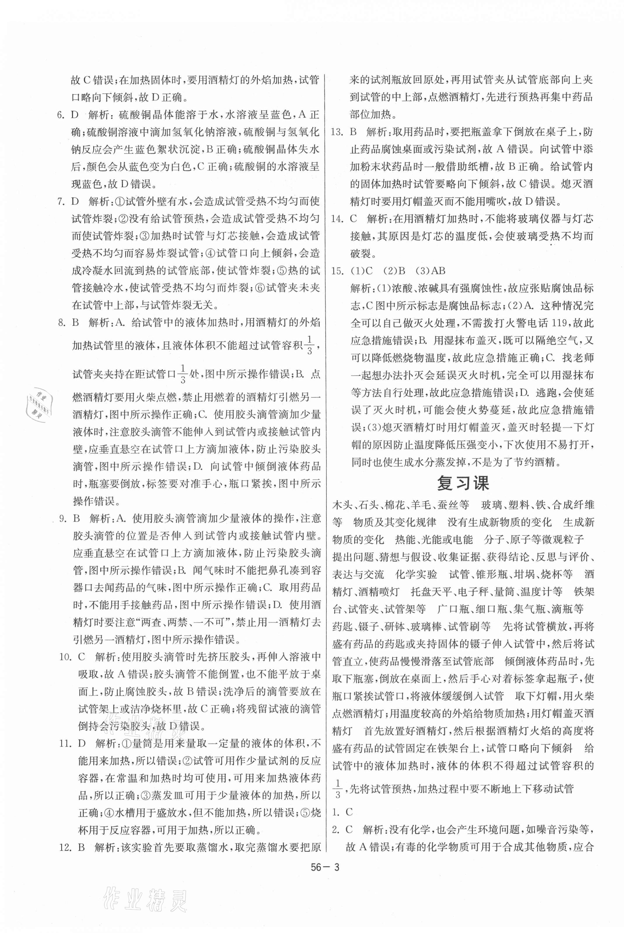 2021年1課3練期末闖關(guān)八年級化學全一冊魯教版54制 第3頁