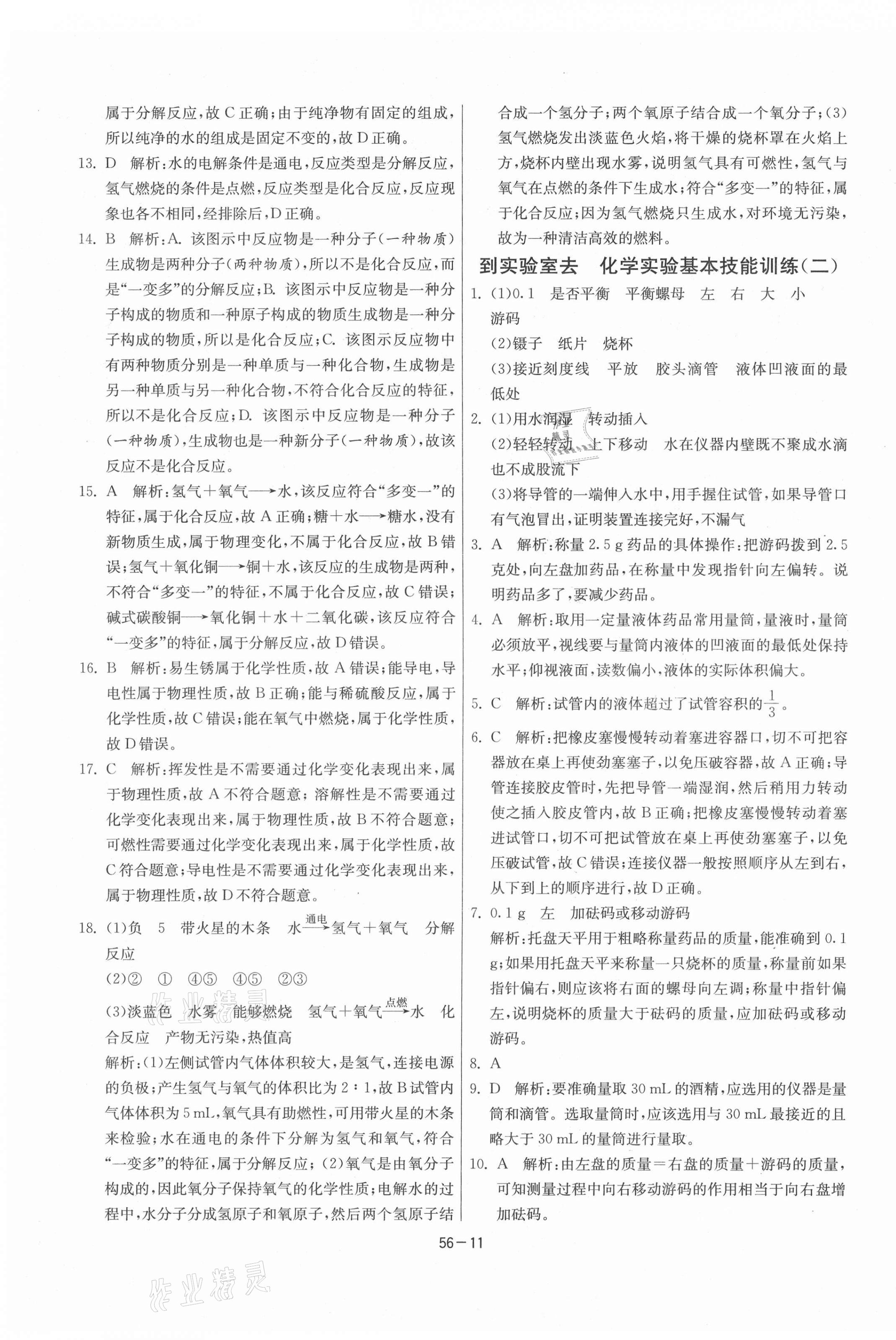 2021年1課3練期末闖關(guān)八年級化學(xué)全一冊魯教版54制 第11頁