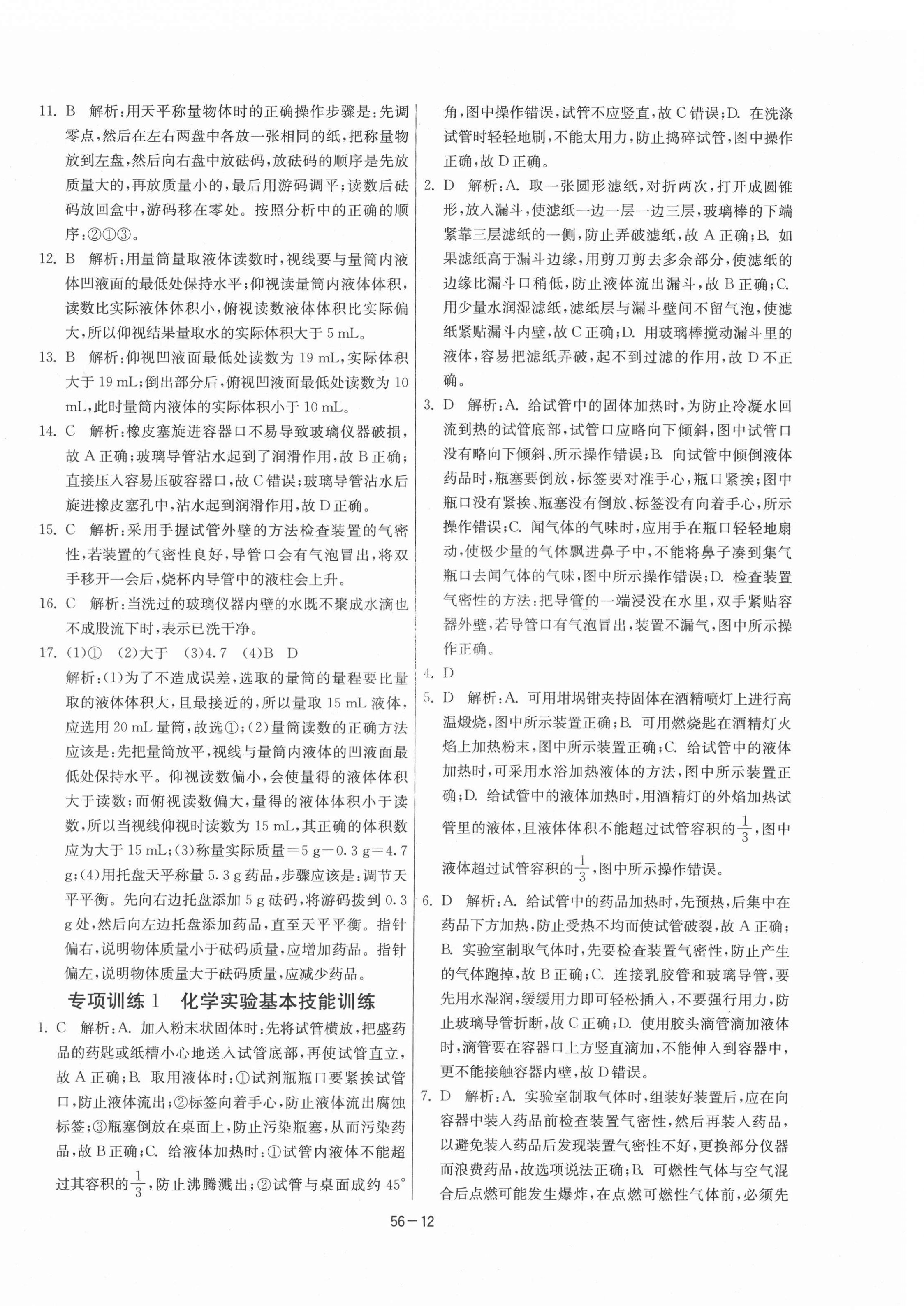 2021年1課3練期末闖關(guān)八年級化學(xué)全一冊魯教版54制 第12頁