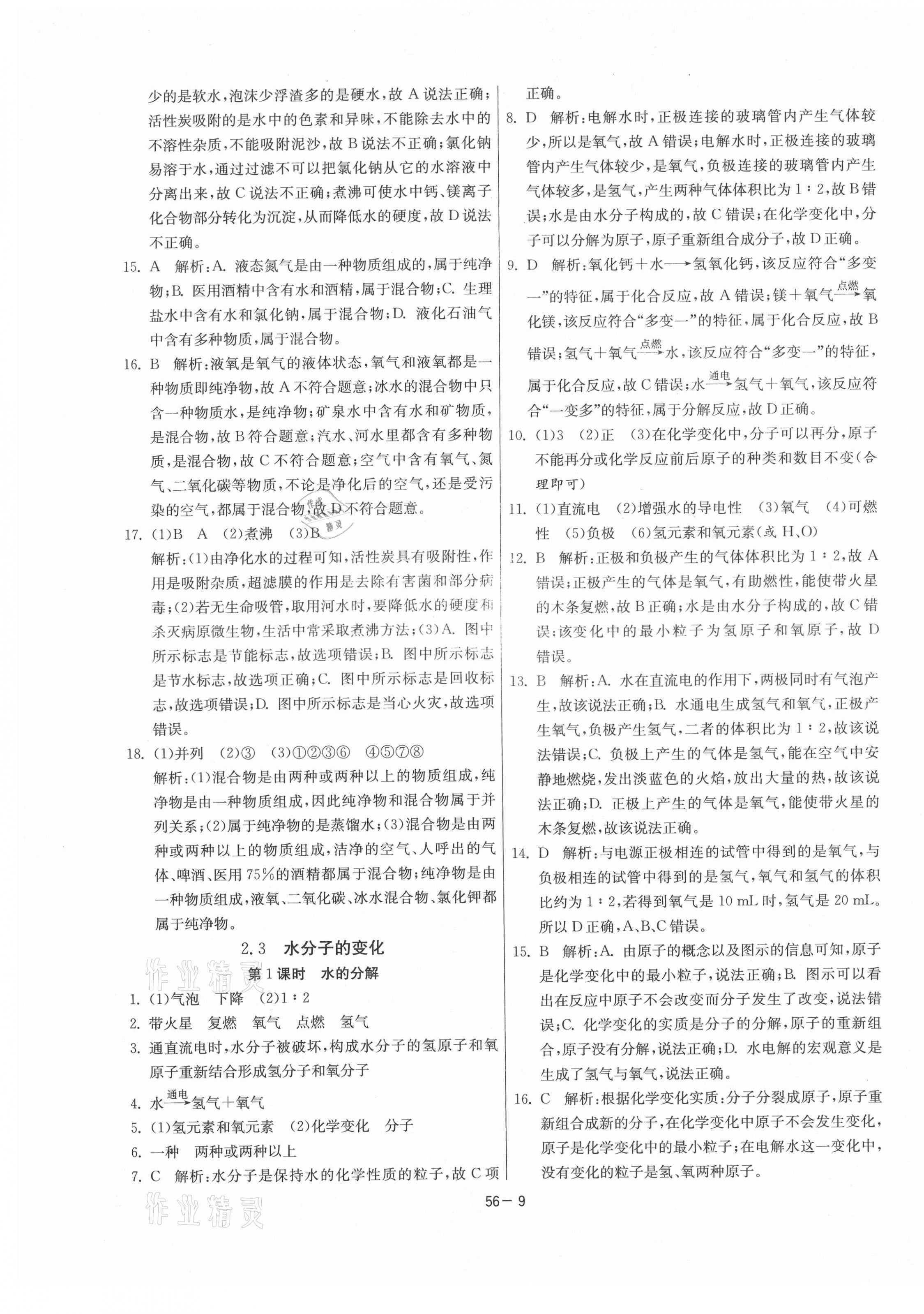 2021年1課3練期末闖關(guān)八年級化學(xué)全一冊魯教版54制 第9頁