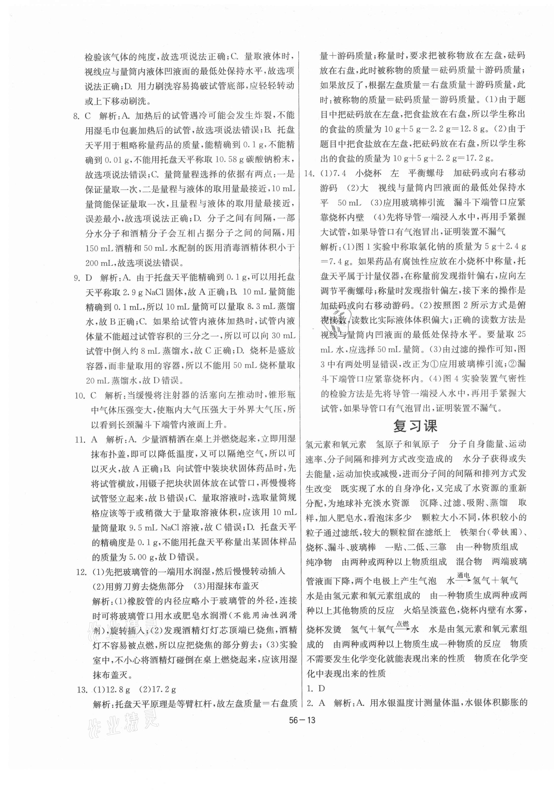 2021年1課3練期末闖關(guān)八年級化學(xué)全一冊魯教版54制 第13頁