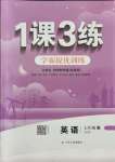 2021年1課3練學(xué)霸提優(yōu)訓(xùn)練七年級英語上冊魯教版54制