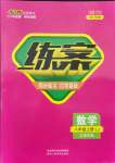 2021年練案課時作業(yè)本八年級數(shù)學上冊魯教版54制