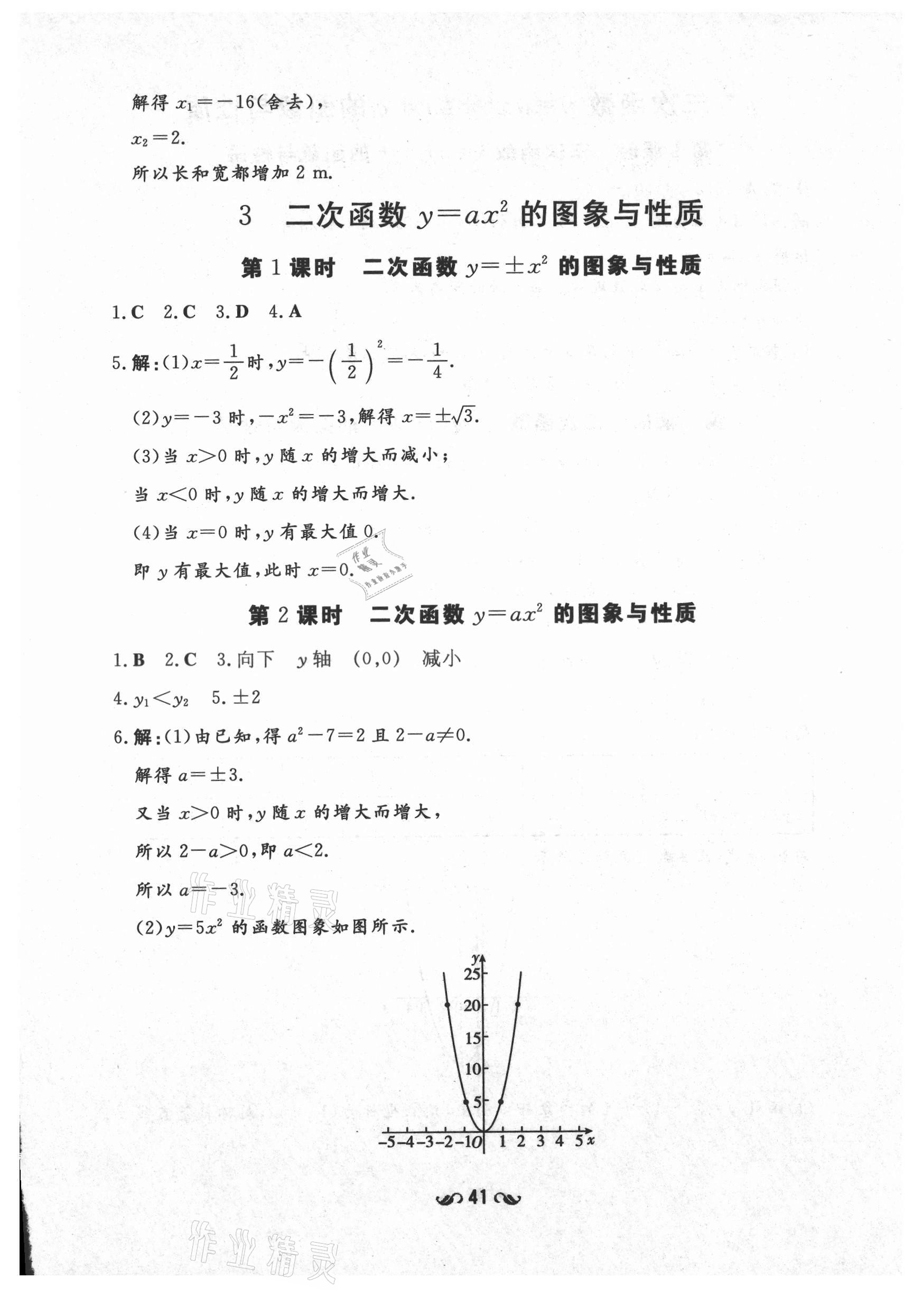 2021年練案課時作業(yè)本九年級數(shù)學(xué)上冊魯教版54制 參考答案第9頁