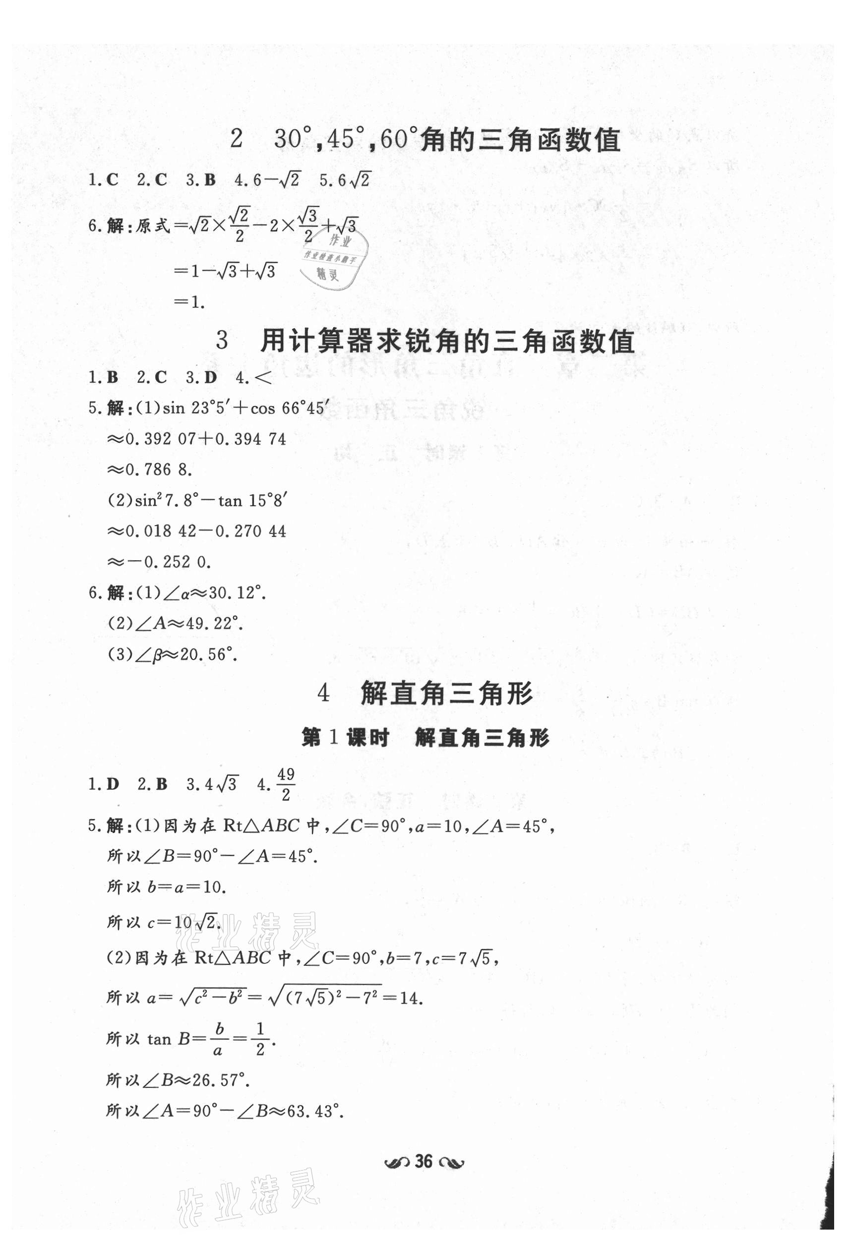 2021年練案課時作業(yè)本九年級數(shù)學(xué)上冊魯教版54制 參考答案第4頁