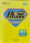 2021年練案課時作業(yè)本九年級數(shù)學上冊魯教版54制