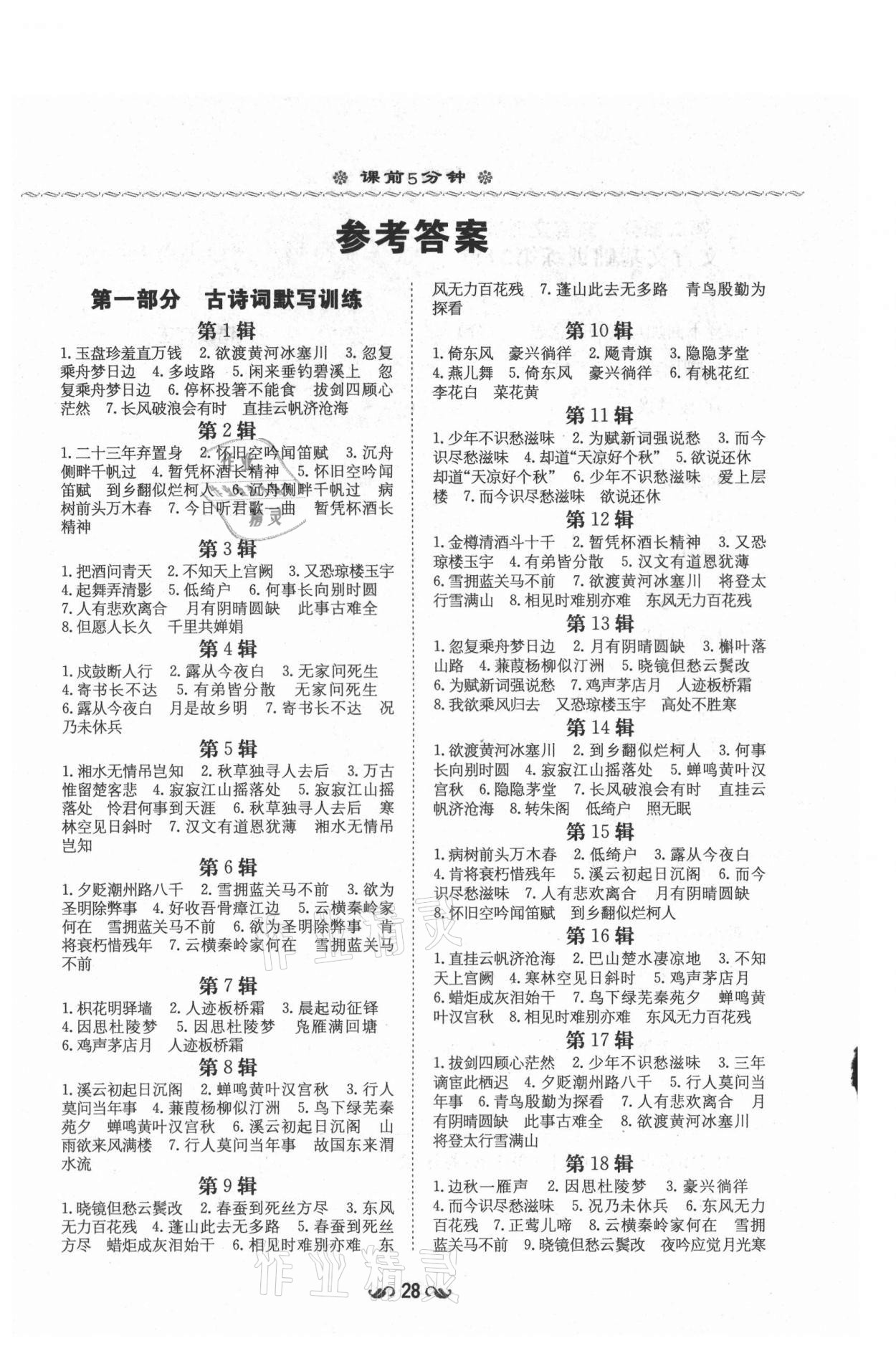 2021年練案課時(shí)作業(yè)本九年級(jí)語文上冊(cè)人教版54制 參考答案第1頁(yè)