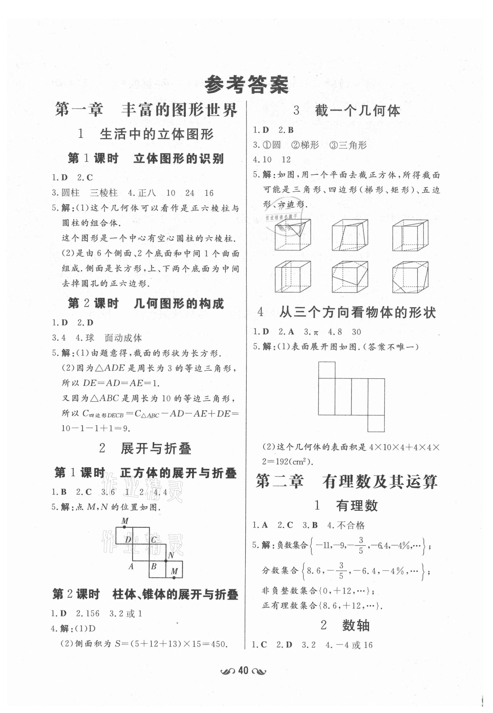 2021年练案课时作业本六年级数学上册鲁教版54制 参考答案第1页