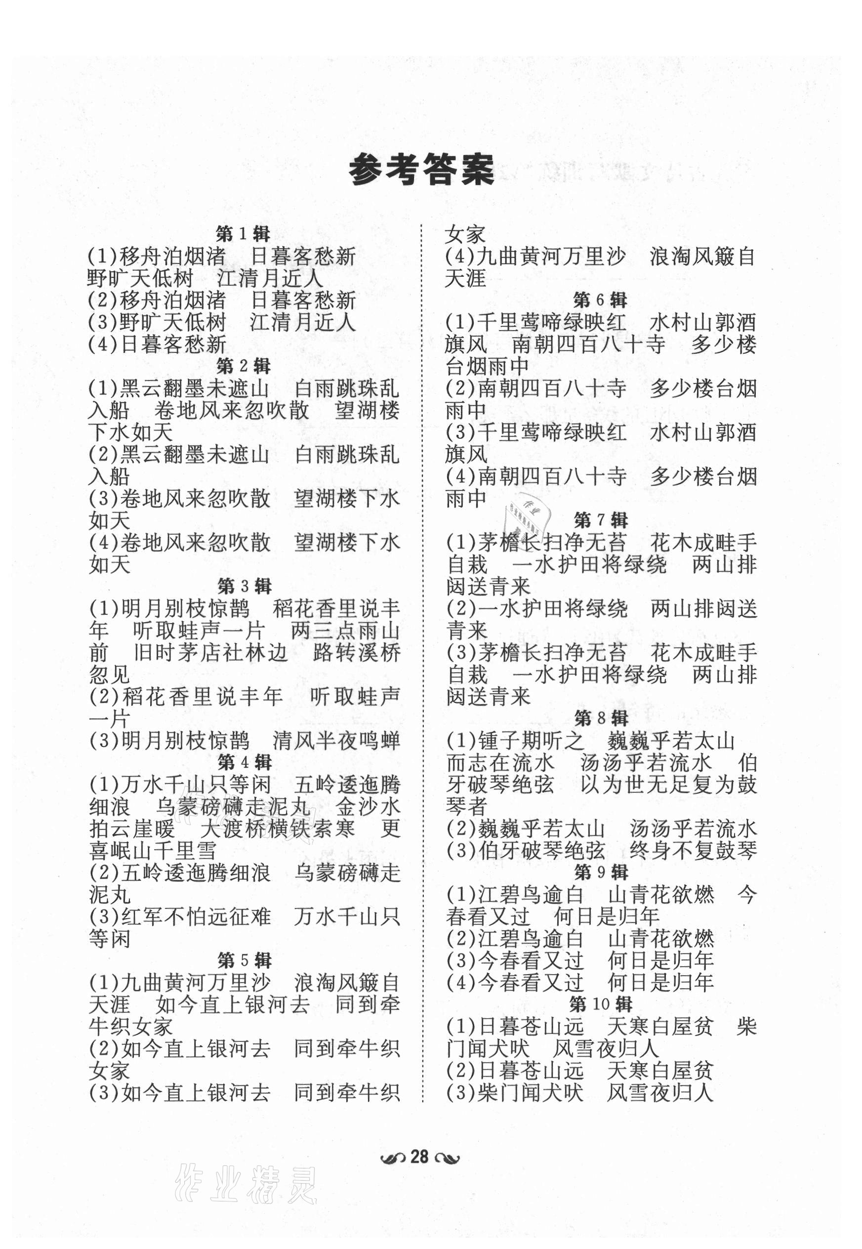 2021年练案课时作业本六年级语文上册人教版54制 参考答案第1页