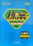 2021年練案課時(shí)作業(yè)本七年級生物上冊魯科版54制