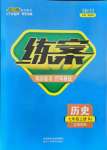 2021年練案課時作業(yè)本七年級歷史上冊人教版54制