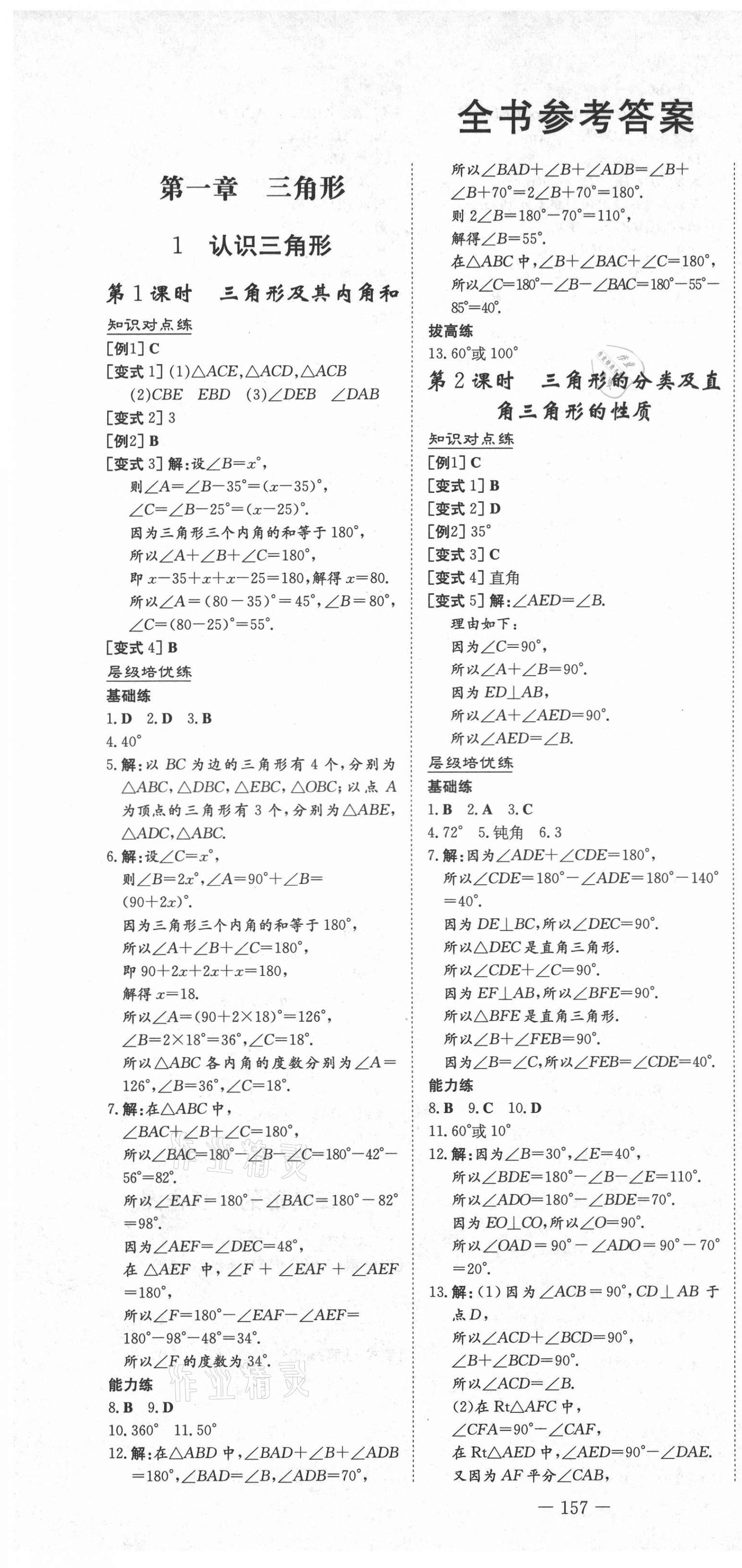 2021年練案課時作業(yè)本七年級數(shù)學(xué)上冊魯教版54制 第8頁