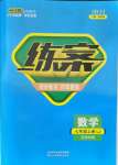 2021年練案課時(shí)作業(yè)本七年級(jí)數(shù)學(xué)上冊(cè)魯教版54制