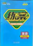 2021年練案七年級(jí)英語(yǔ)上冊(cè)魯教版五四制煙臺(tái)專版