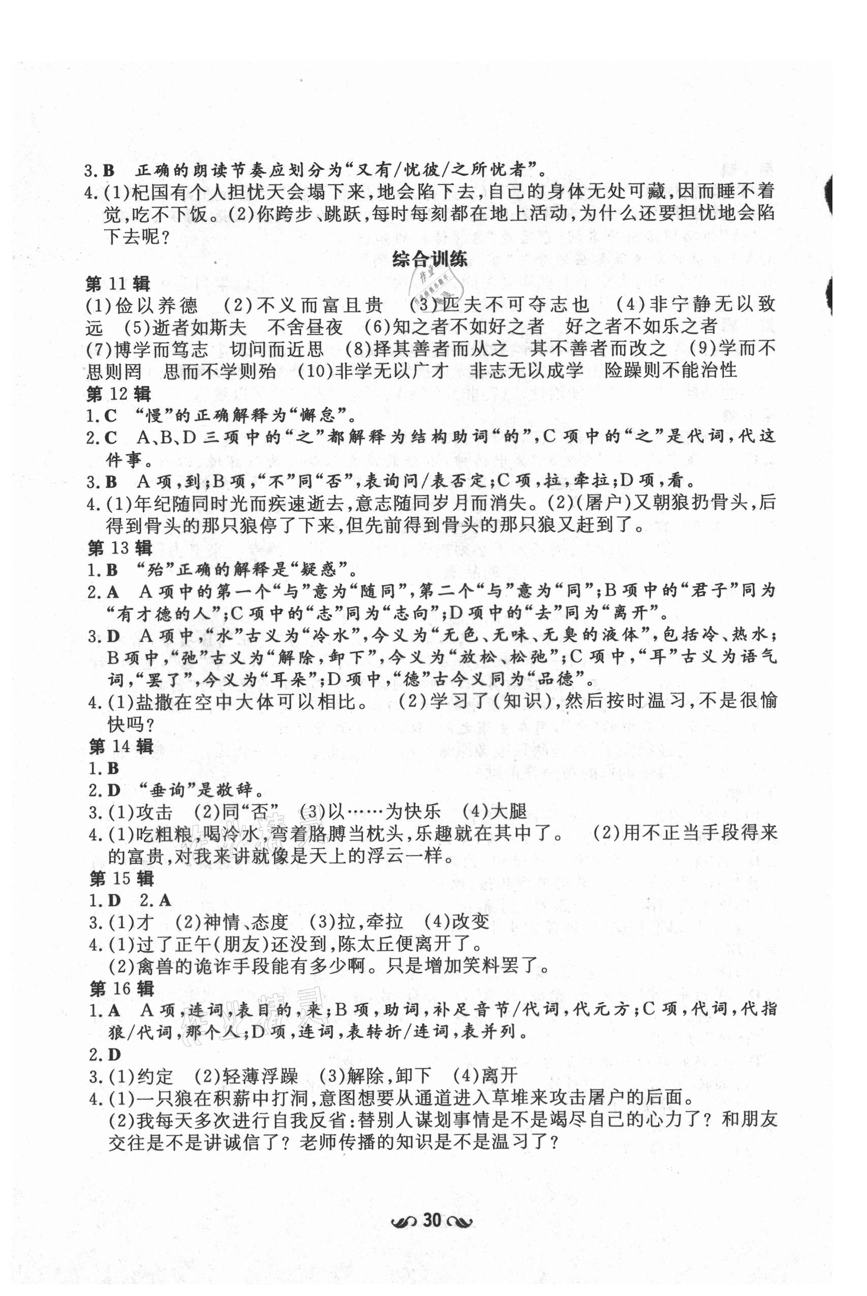 2021年練案課時(shí)作業(yè)本七年級(jí)語(yǔ)文上冊(cè)人教版54制 參考答案第4頁(yè)