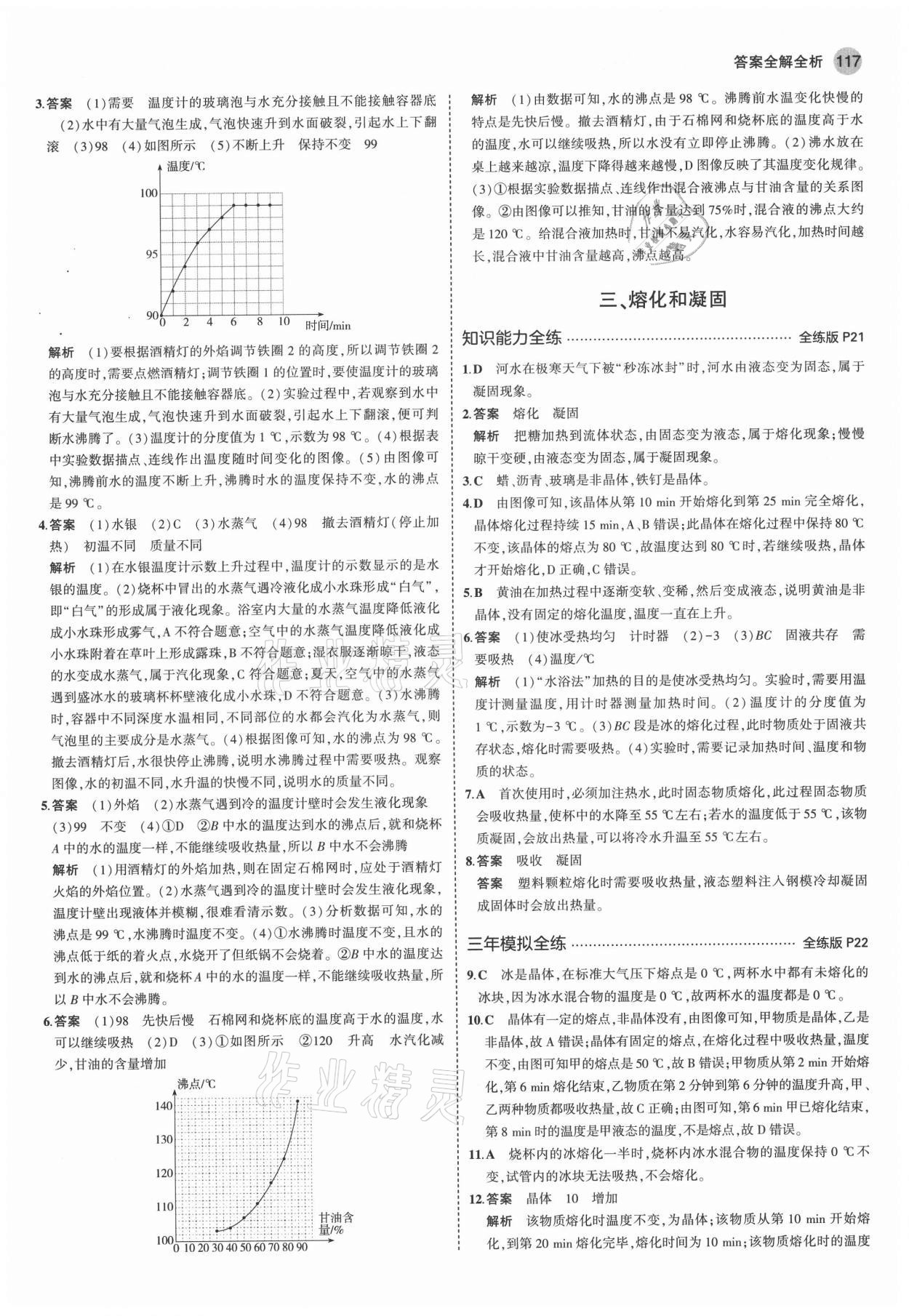 2021年5年中考3年模拟八年级物理上册苏科版 第7页