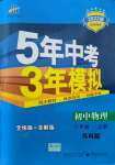 2021年5年中考3年模擬八年級(jí)物理上冊(cè)蘇科版