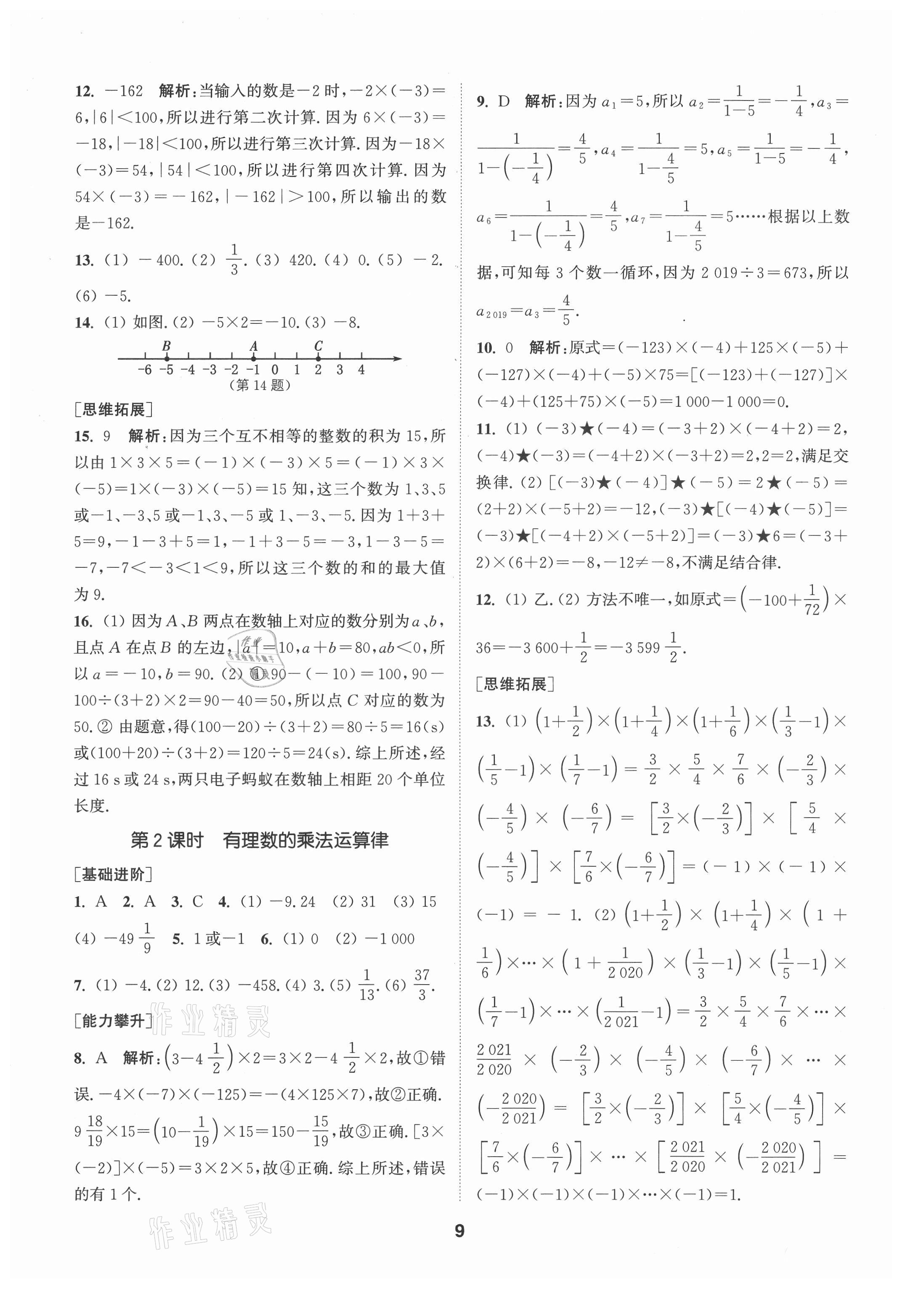 2021年拔尖特訓(xùn)七年級(jí)數(shù)學(xué)上冊(cè)蘇科版 第9頁(yè)