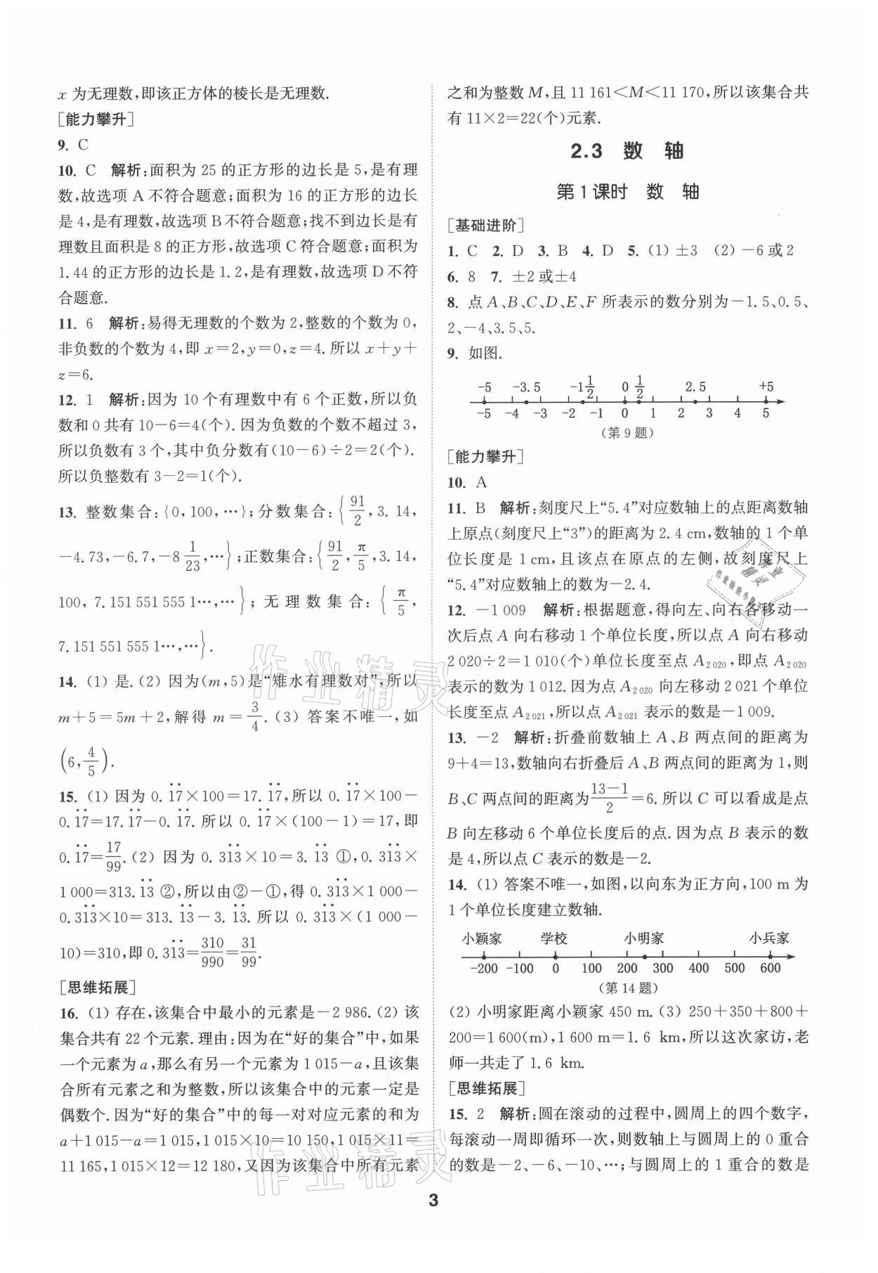 2021年拔尖特訓(xùn)七年級數(shù)學(xué)上冊蘇科版 第3頁