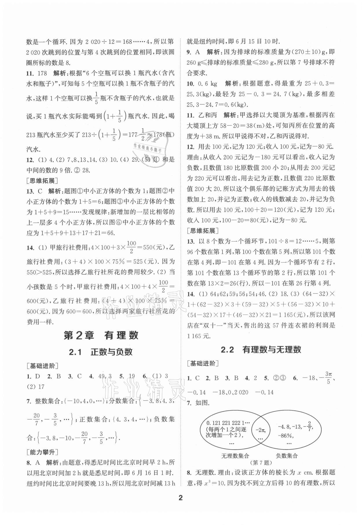 2021年拔尖特訓七年級數(shù)學上冊蘇科版 第2頁