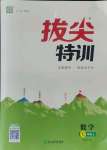 2021年拔尖特訓(xùn)七年級數(shù)學(xué)上冊蘇科版