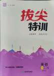 2021年拔尖特訓(xùn)八年級(jí)英語上冊(cè)譯林版