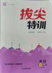 2021年拔尖特訓(xùn)七年級(jí)英語(yǔ)上冊(cè)譯林版