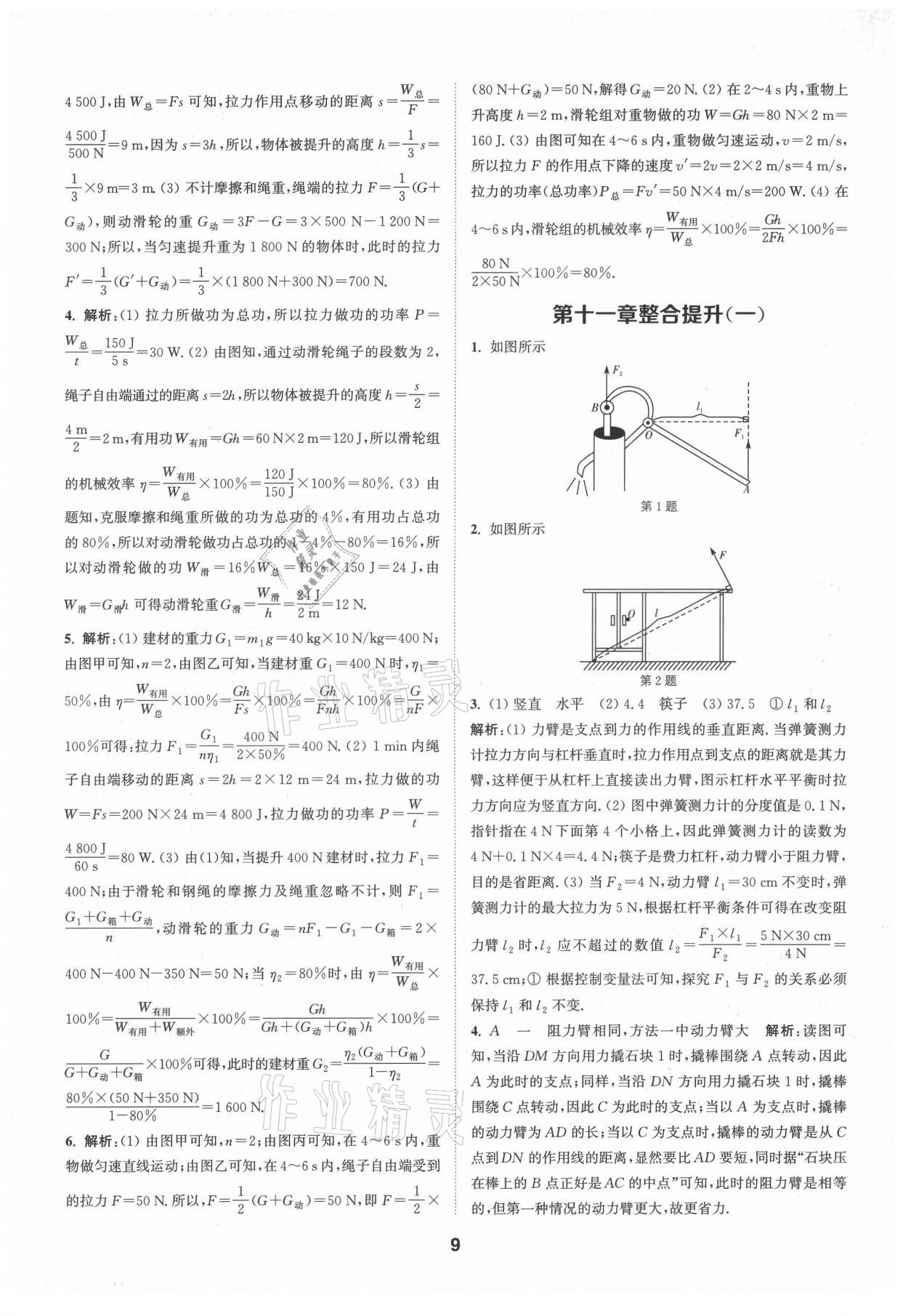 2021年拔尖特訓(xùn)九年級物理上冊蘇科版 第9頁