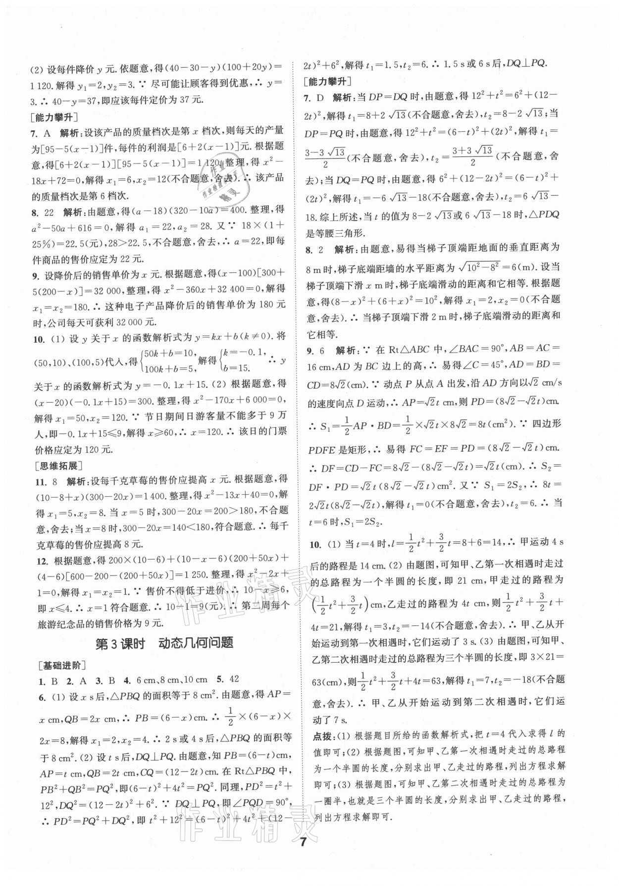 2021年拔尖特训九年级数学上册苏科版 第7页