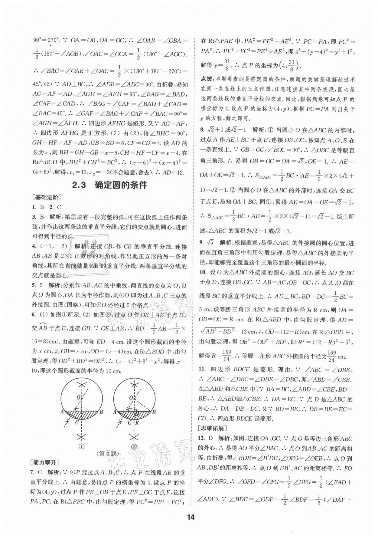 2021年拔尖特训九年级数学上册苏科版 第14页