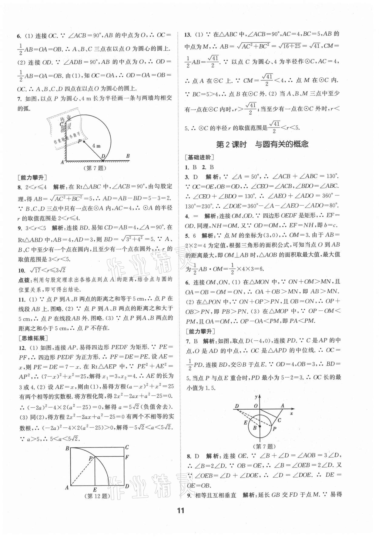 2021年拔尖特训九年级数学上册苏科版 第11页