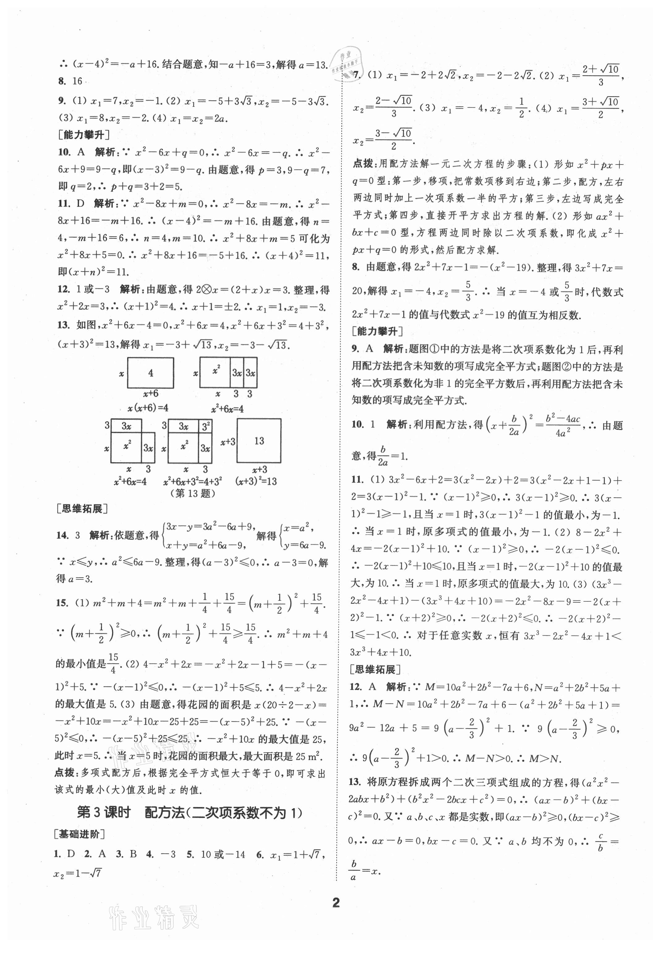 2021年拔尖特训九年级数学上册苏科版 第2页