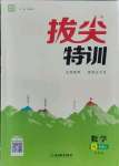 2021年拔尖特訓(xùn)九年級(jí)數(shù)學(xué)上冊(cè)蘇科版