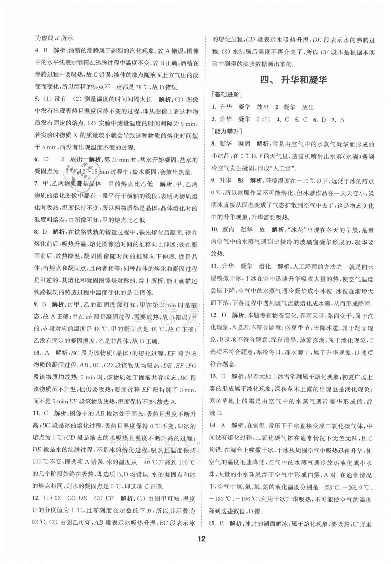 2021年拔尖特訓(xùn)八年級物理上冊蘇科版 第12頁