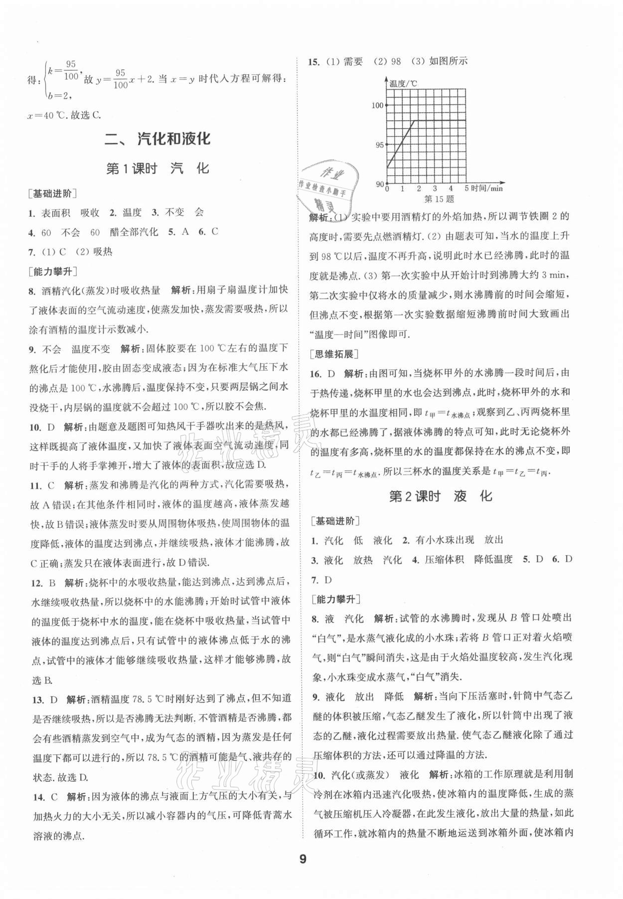 2021年拔尖特訓(xùn)八年級物理上冊蘇科版 第9頁