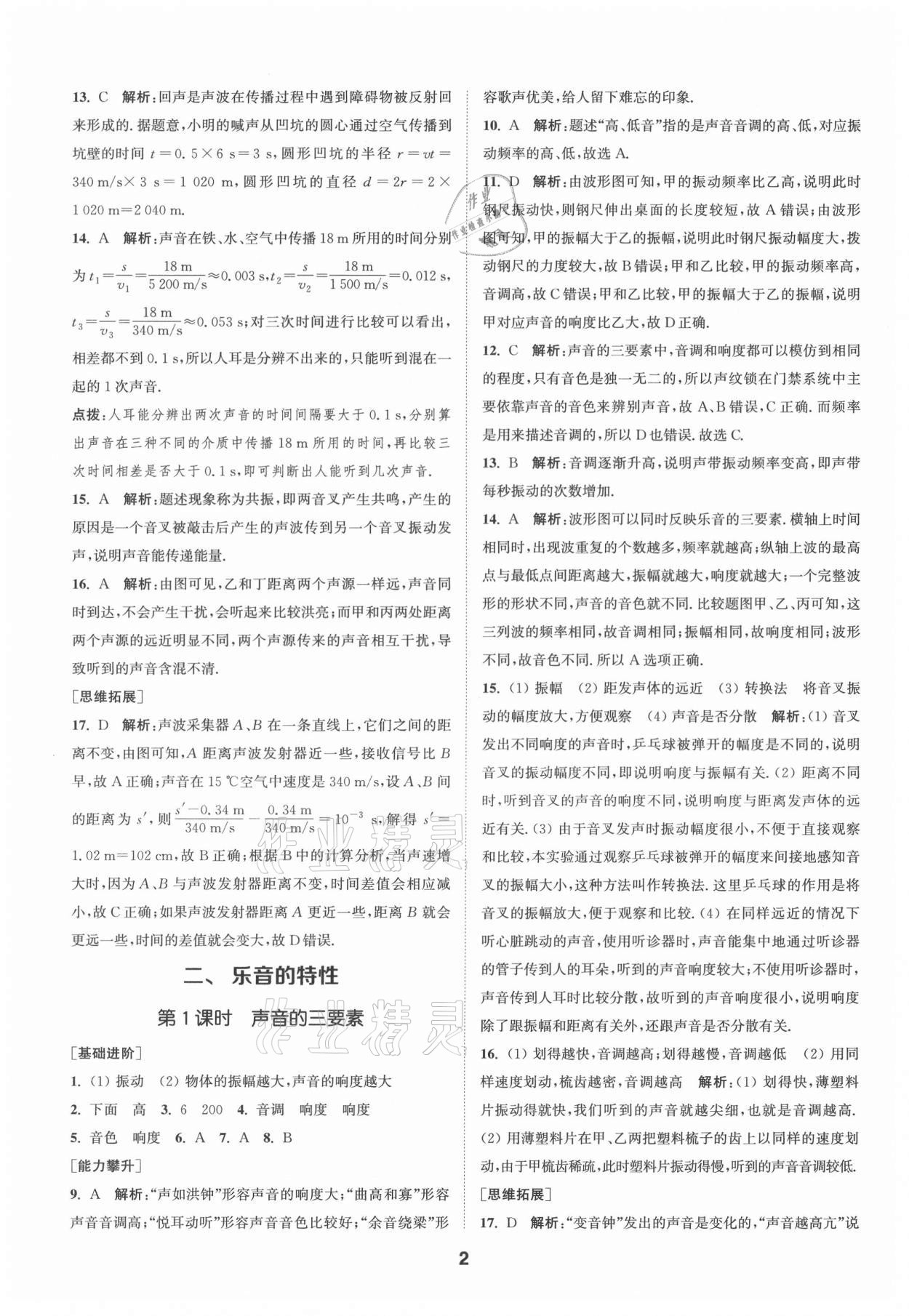 2021年拔尖特訓(xùn)八年級(jí)物理上冊(cè)蘇科版 第2頁(yè)