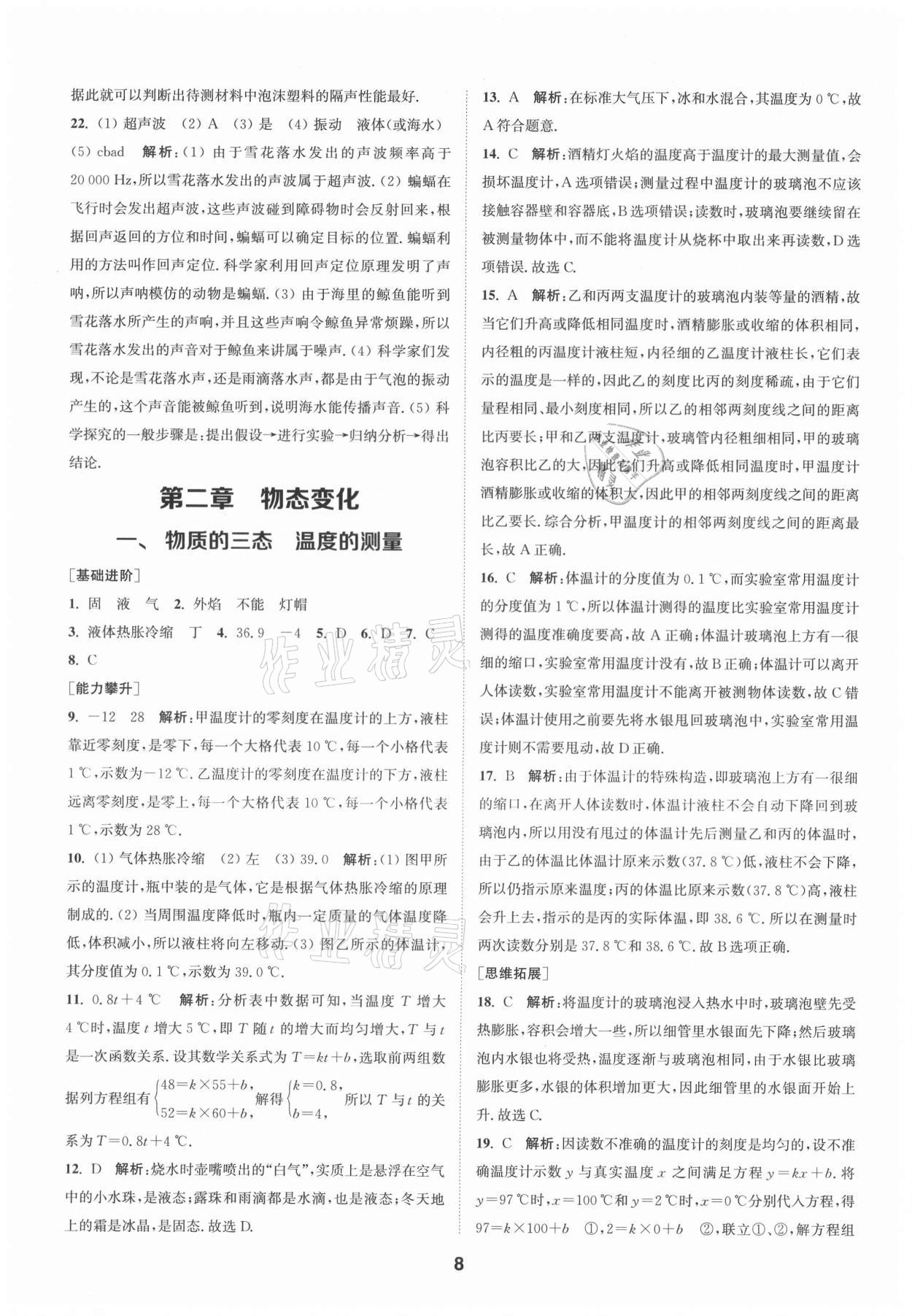 2021年拔尖特訓(xùn)八年級物理上冊蘇科版 第8頁