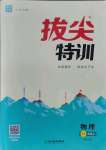 2021年拔尖特訓八年級物理上冊蘇科版