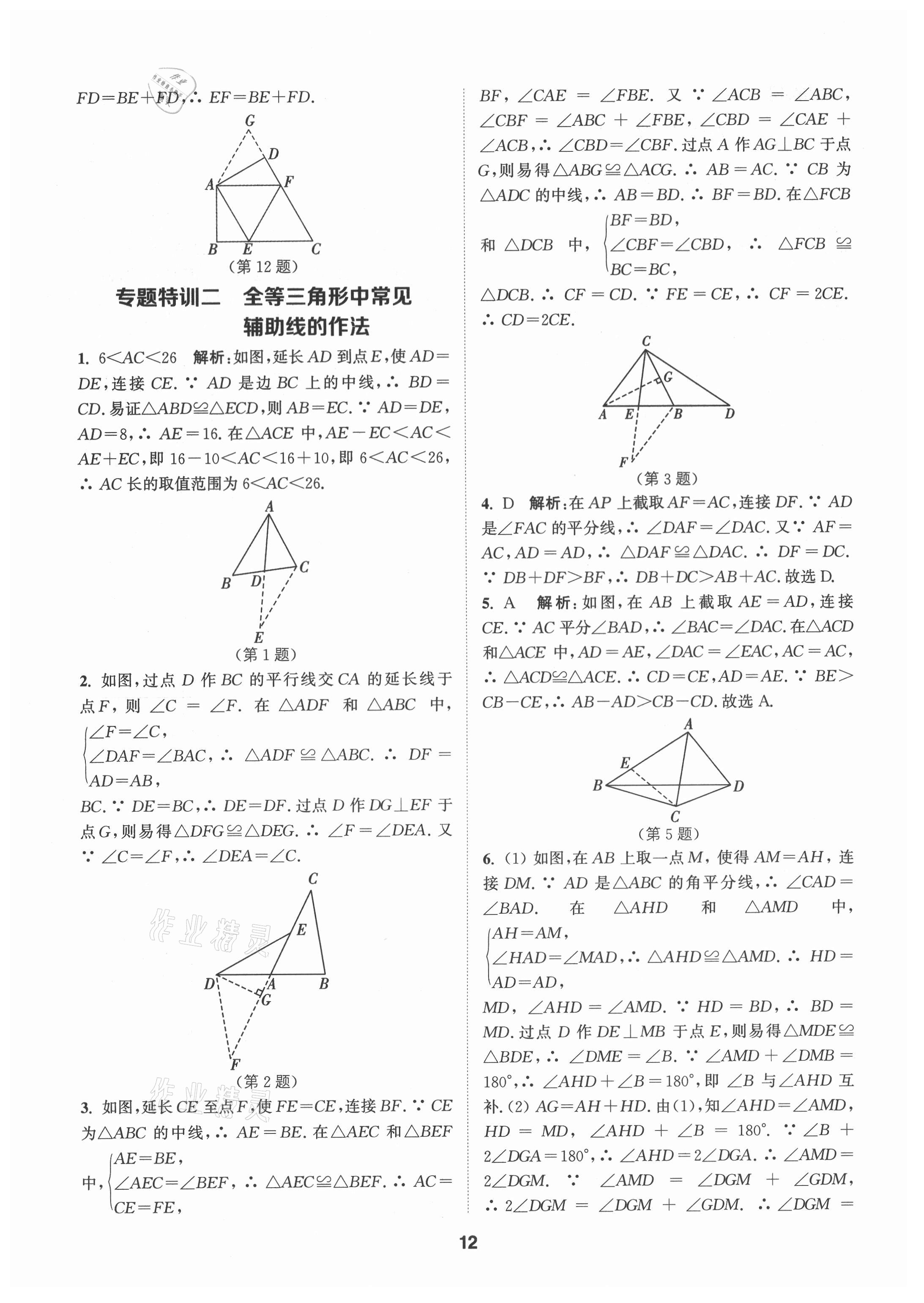 2021年拔尖特訓(xùn)八年級(jí)數(shù)學(xué)上冊(cè)蘇科版 第12頁(yè)