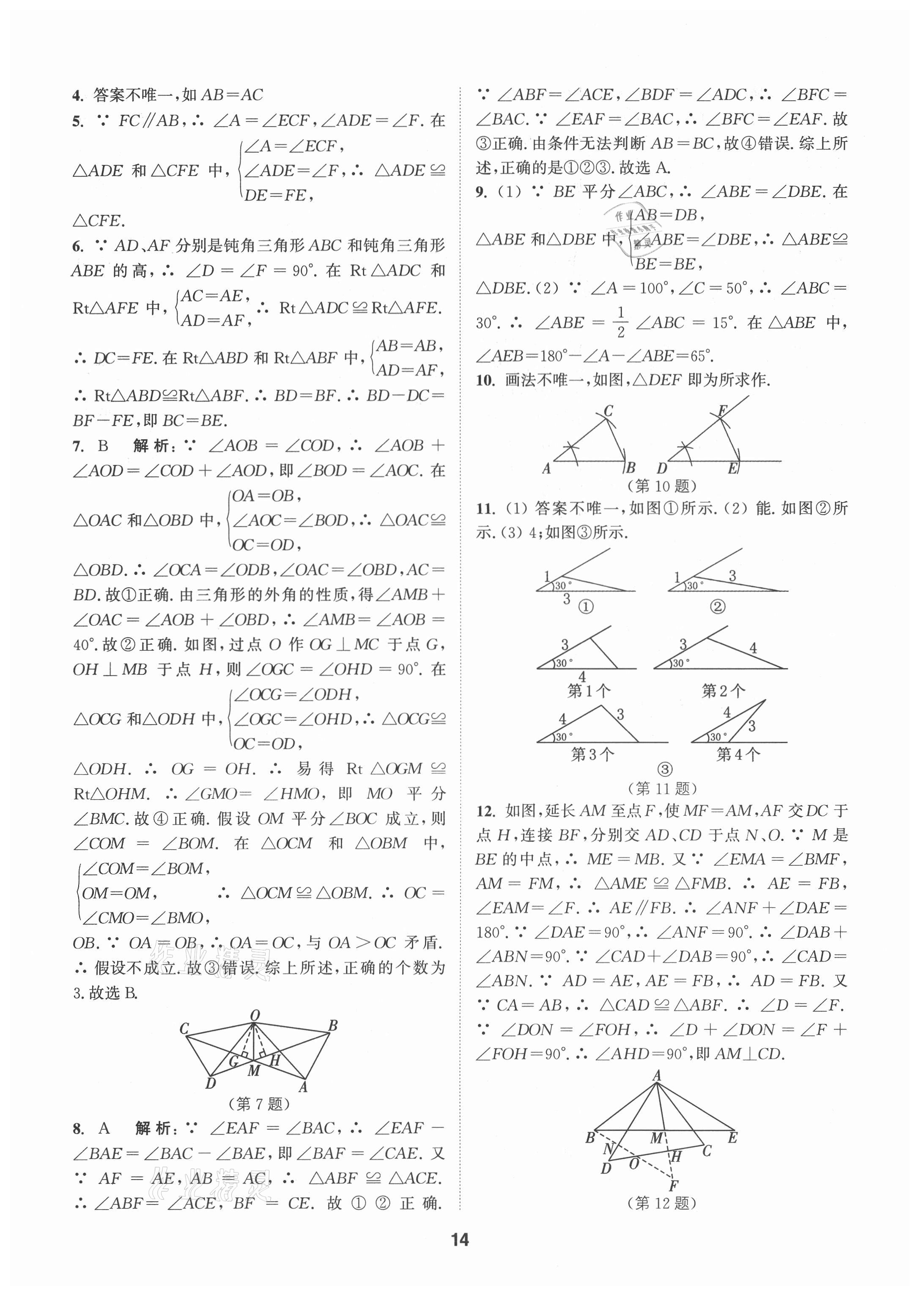 2021年拔尖特訓(xùn)八年級(jí)數(shù)學(xué)上冊(cè)蘇科版 第14頁(yè)