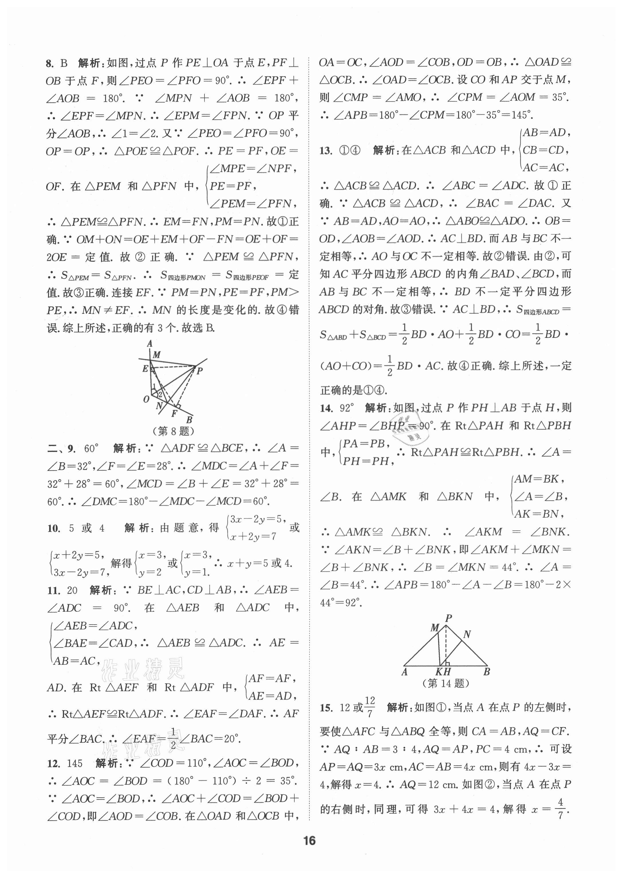 2021年拔尖特訓(xùn)八年級(jí)數(shù)學(xué)上冊(cè)蘇科版 第16頁