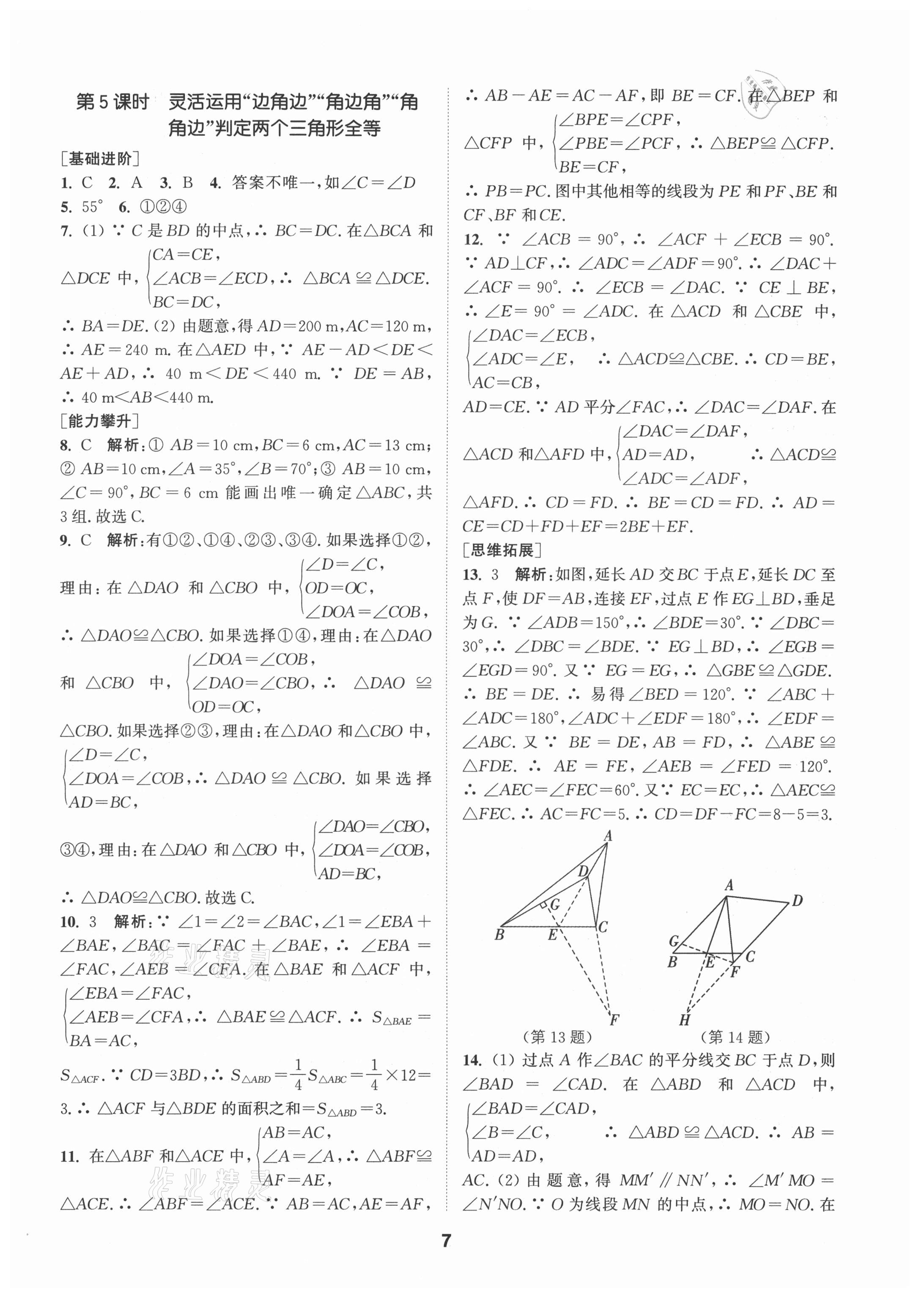 2021年拔尖特訓(xùn)八年級數(shù)學(xué)上冊蘇科版 第7頁