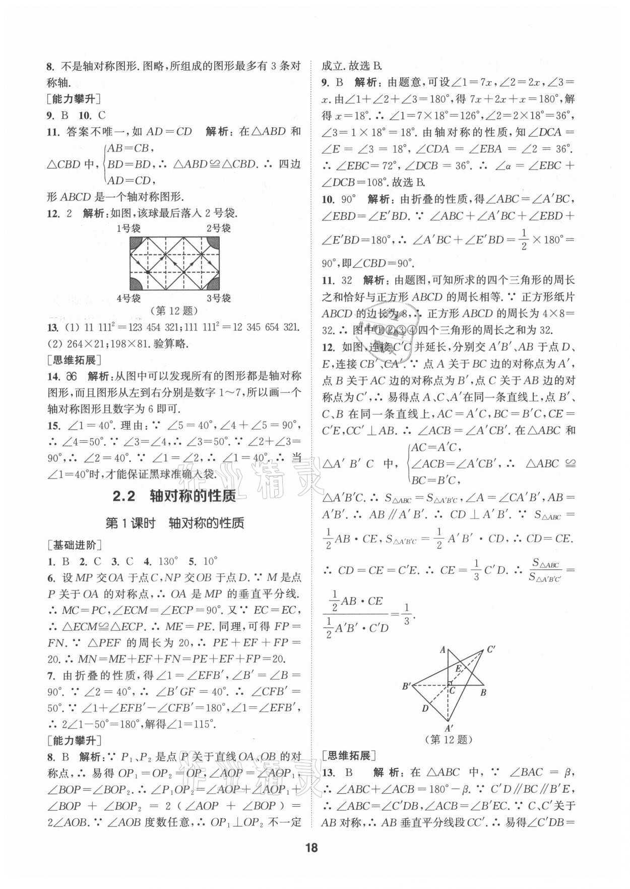 2021年拔尖特訓(xùn)八年級數(shù)學(xué)上冊蘇科版 第18頁