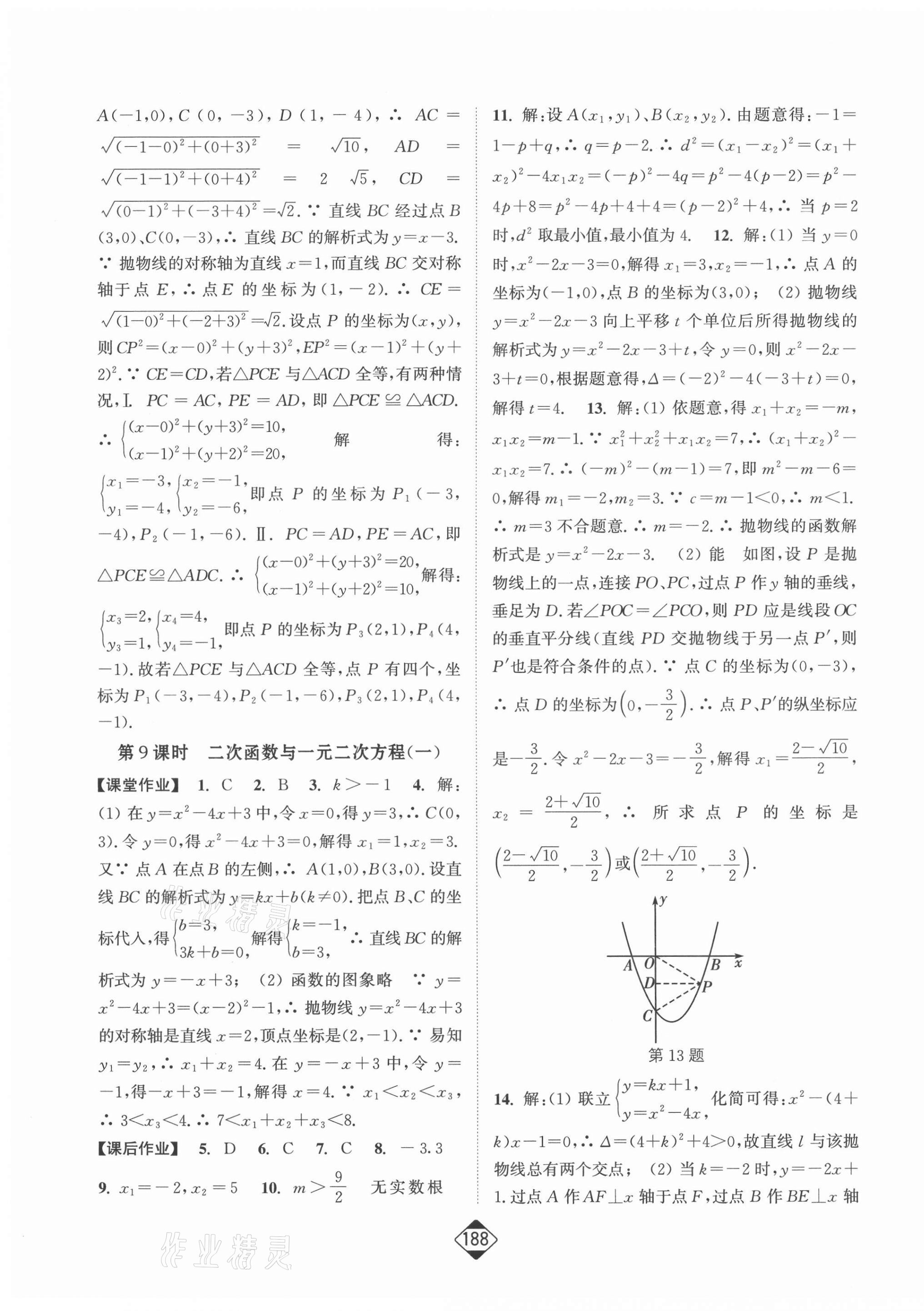 2021年轻松作业本九年级数学上册人教版 第9页