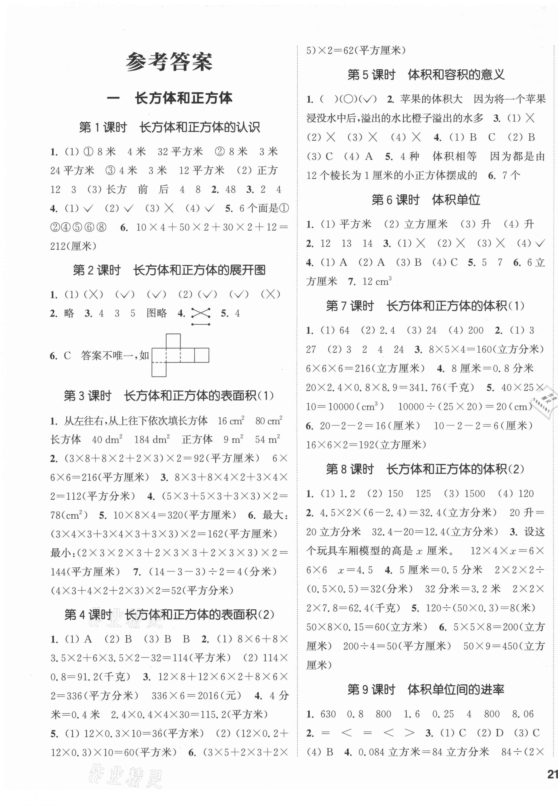 2021年通城學(xué)典課時(shí)新體驗(yàn)六年級(jí)數(shù)學(xué)上冊(cè)蘇教版 參考答案第1頁